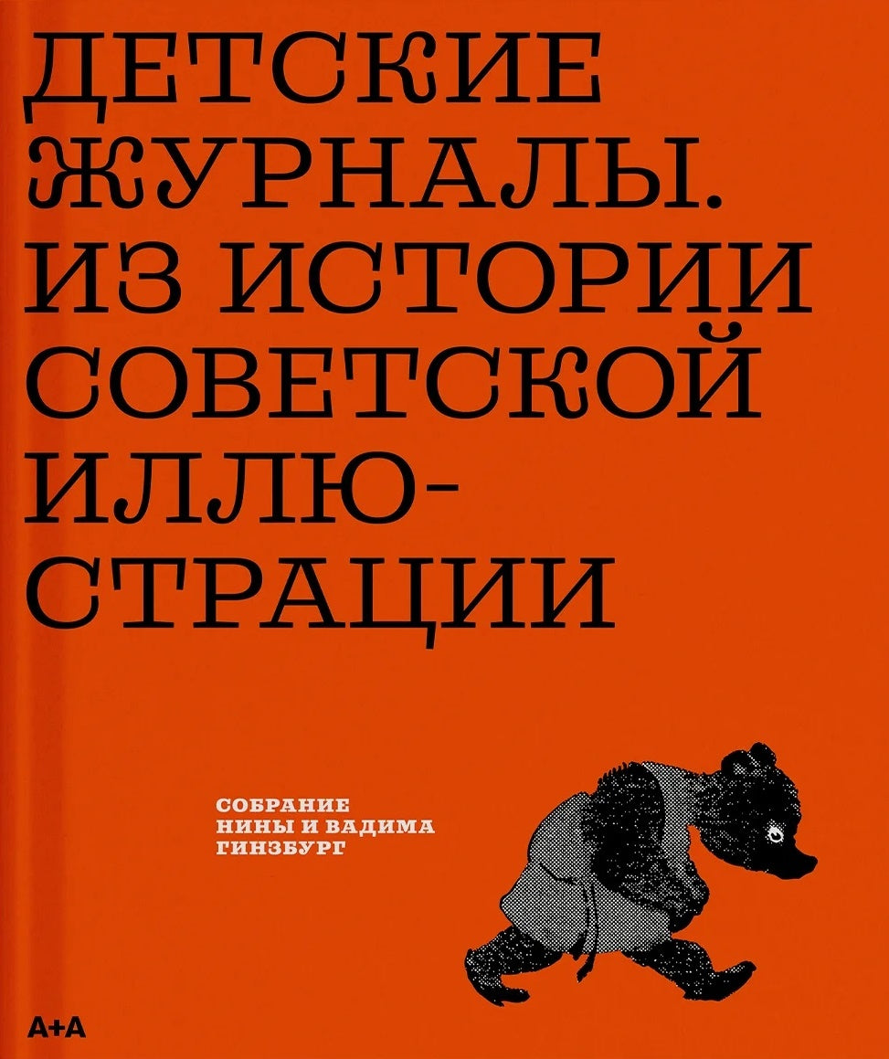 Детские журналы. Из истории советской иллюстрации: собрание Нины и Вадима Гинзбург