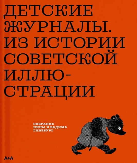 Детские журналы. Из истории советской иллюстрации: собрание Нины и Вадима Гинзбург