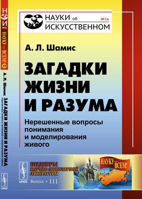 Загадки жизни и разума: нерешенные вопросы понимания и исследования живого