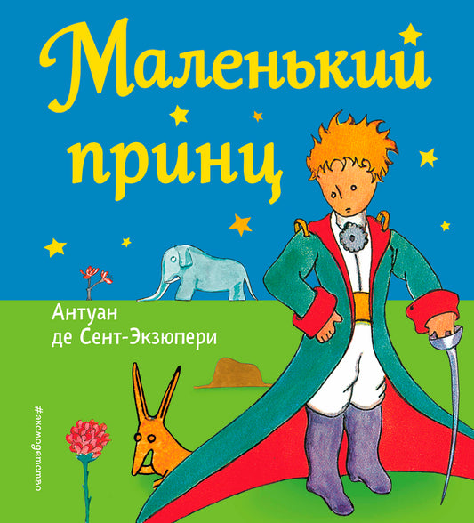 Маленький принц (рис. автора)