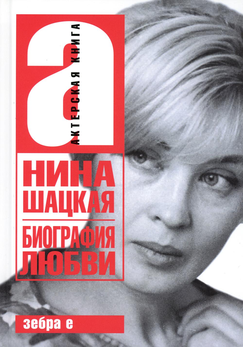 Биография любви. Нина Шацкая. Актерская книга