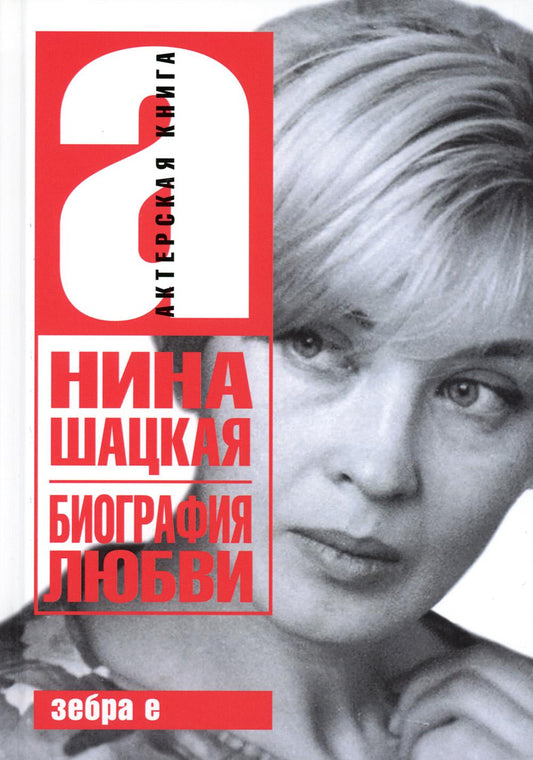 Биография любви. Нина Шацкая. Актерская книга