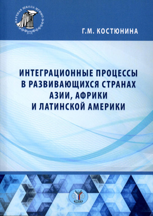 Интеграционные процессы в развивающихся странах Азии, Африки и Латинской Америки : монография