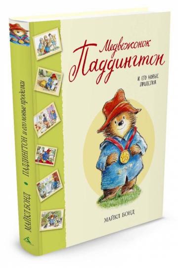 Медвежонок Паддингтон и его новые проделки