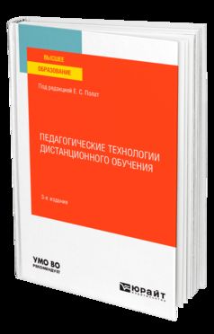 ПЕДАГОГИЧЕСКИЕ ТЕХНОЛОГИИ ДИСТАНЦИОННОГО ОБУЧЕНИЯ 3-е изд. Учебное пособие для вузов