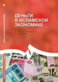Деньги в исламской экономике