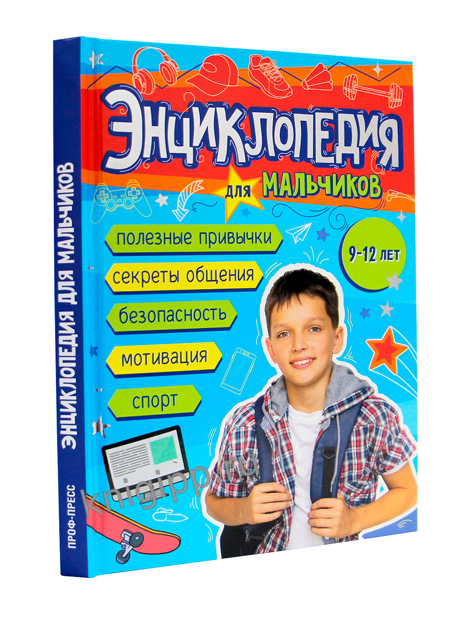ЭНЦИКЛОПЕДИЯ ДЛЯ МАЛЬЧИКОВ 145х203 глянц.ламин, тиснение, офсет 55 гр