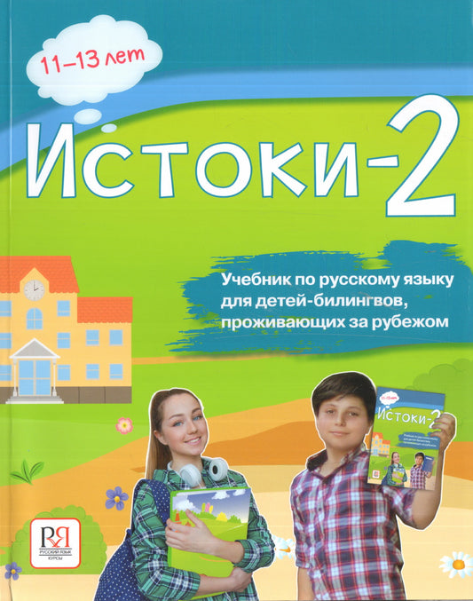 Истоки-2. Учебник по русскому языку для детей-билингвов, проживающих за рубежом (доступ к аудиоприложению через QR-code)