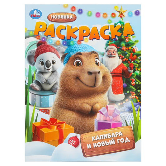 Капибара и Новый год. Раскраска. 214х290 мм. Скрепка. 16 стр. Умка в кор.50шт