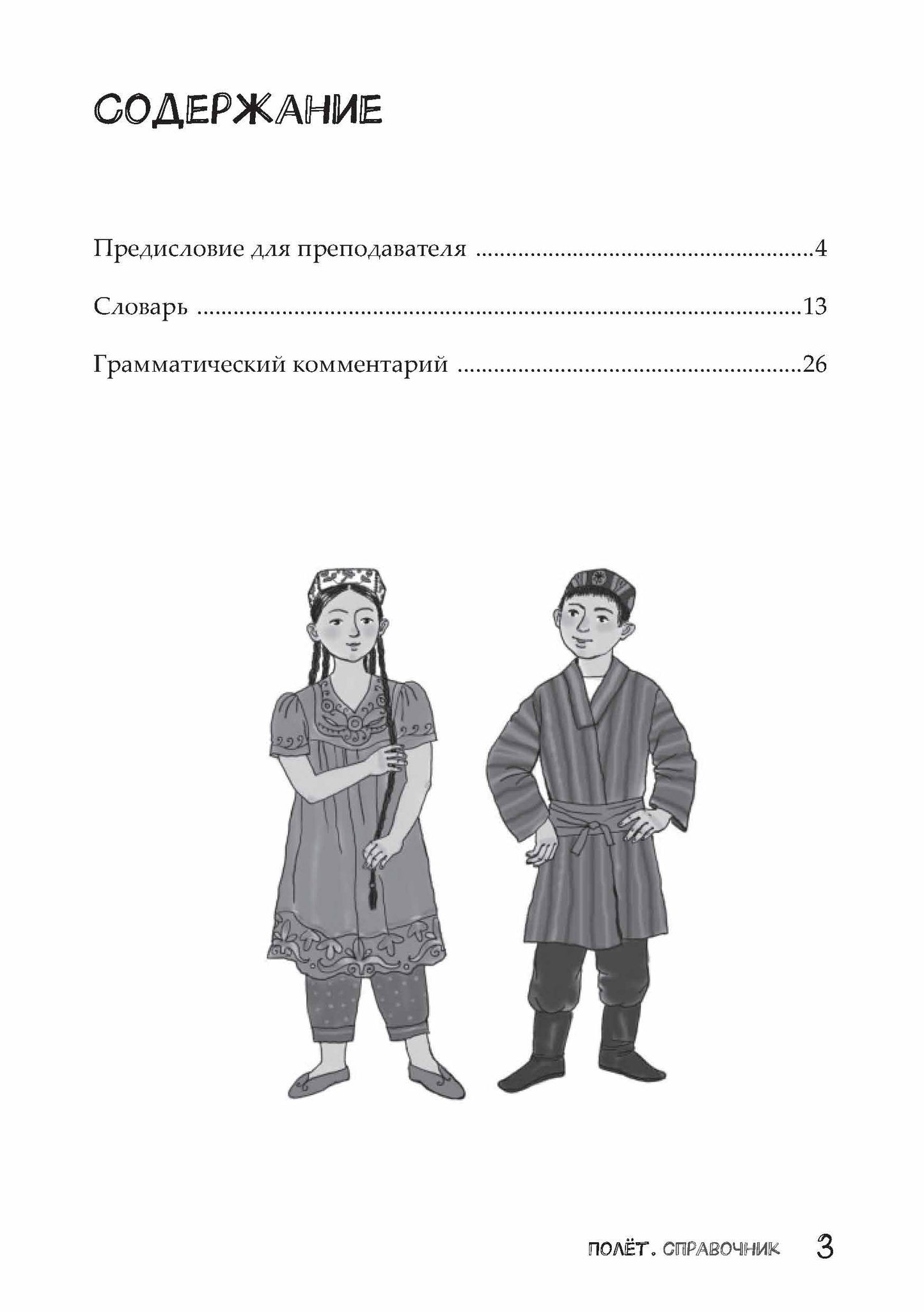 Полёт. Таджикская версия. Справочник. 2 класс 2-е изд. испр.