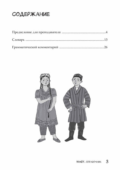 Полёт. Таджикская версия. Справочник. 2 класс 2-е изд. испр.