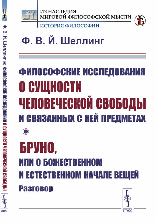 Философские исследования о сущности человеческой свободы и связанных с ней предметах; Бруно, или О божественном и естественном начале вещей. Разговор. Пер. с нем.