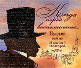 "Когда порой воспоминанье.."Пушкин и Нижн.Новгород