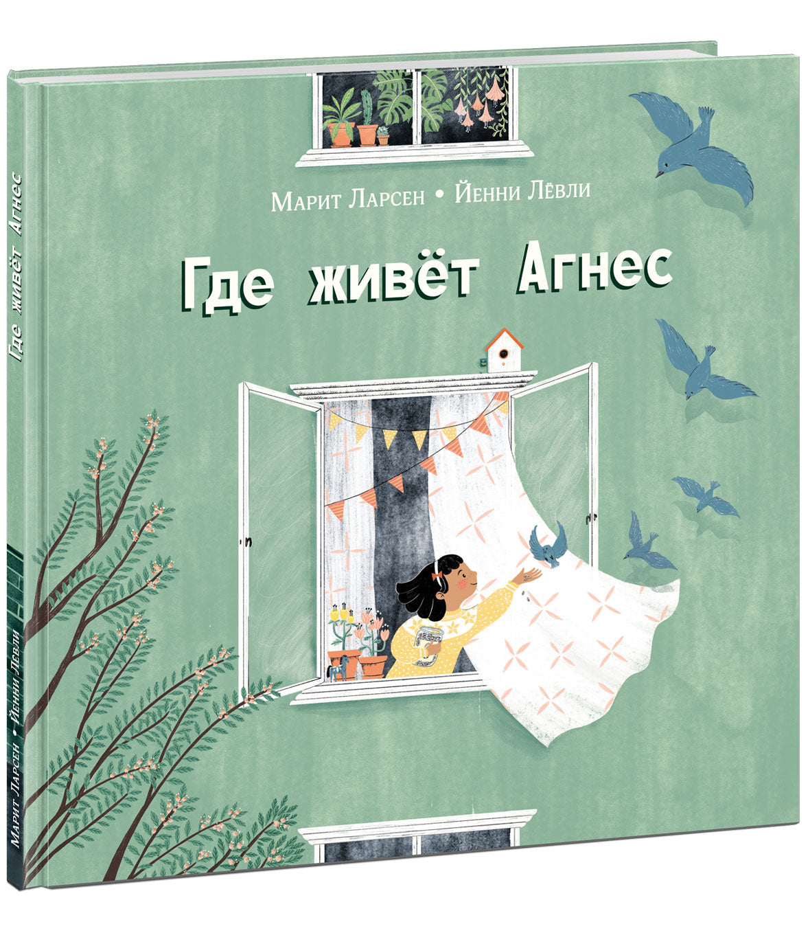 Где живёт Агнес : [рассказ] / М. Ларсен ; пер. с норв. ; ил. Й. Лёвли. — М. : Нигма, 2023. — 40 с. : ил.