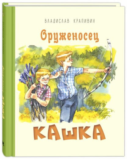Оруженосец Кашка : повесть (НОВИНКА)