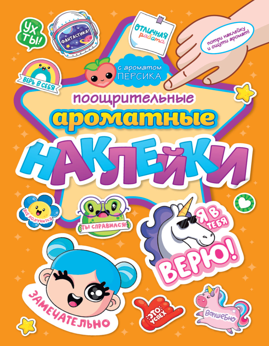 АРОМАТНЫЕ НАКЛЕЙКИ. ПООЩРИТЕЛЬНЫЕ НАКЛЕЙКИ