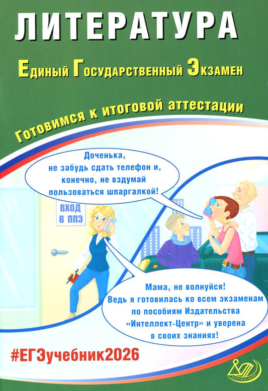 Литература. ЕГЭ 2026. Готовимся к итоговой аттестации: Учебное пособие