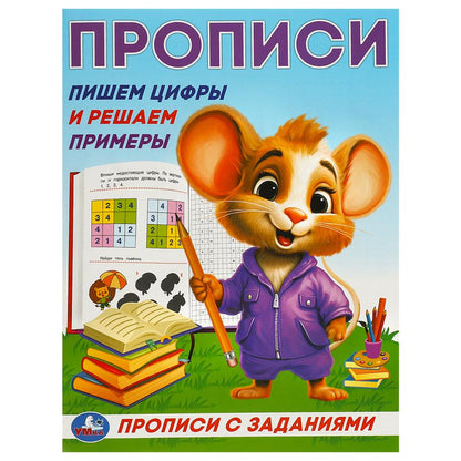 Des ciseaux et des exemples de recherche. Прописи с заданиями. 162х215 mm. Скрепка. 16 pièces. Умка в кор.50шт