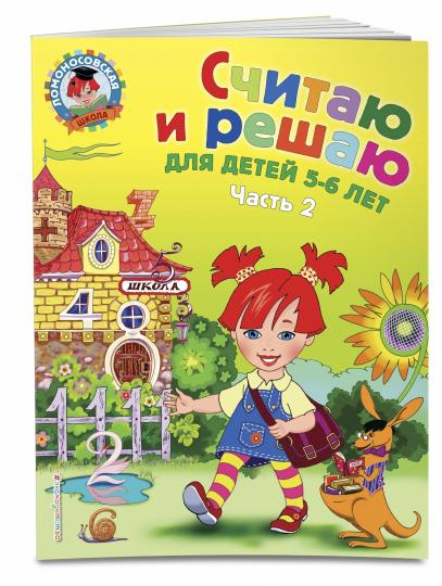 Считаю и решаю: для детей 5-6 лет. Ч. 2, 2-е изд., испр. и перераб.