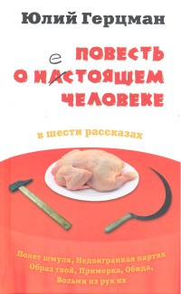 «Повесть о нестоящем человеке»