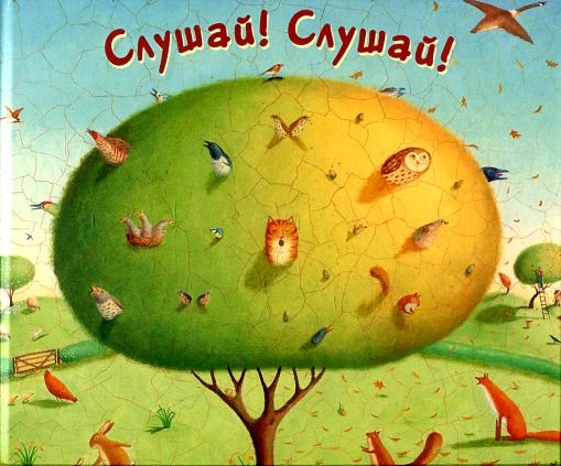 Слушай! Слушай!