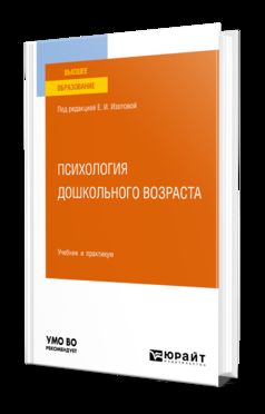 ПСИХОЛОГИЯ ДОШКОЛЬНОГО ВОЗРАСТА. Учебник и практикум для вузов