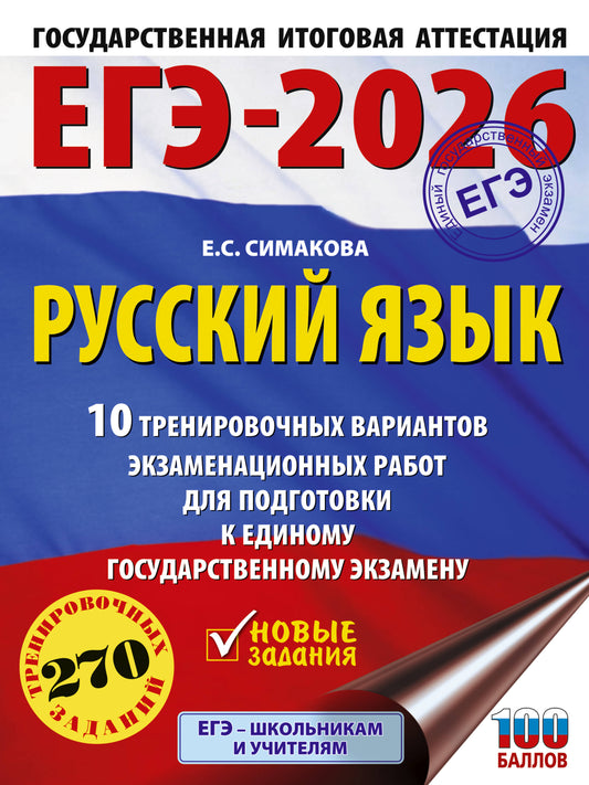 ЕГЭ-2026. Русский язык. 10 учебных вариантов экзаменационных работ для подготовки к ЕГЭ