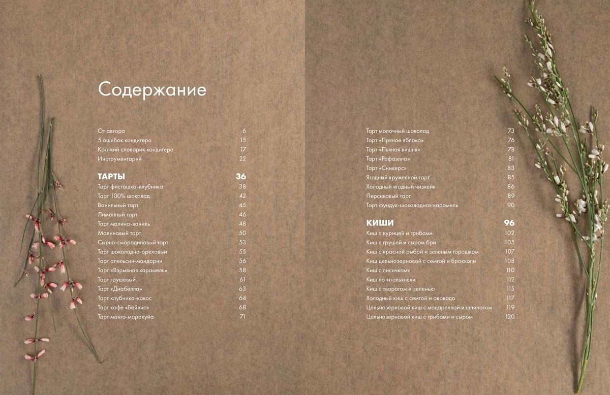 Любовь и тарты. Сладкие и соленые киши и тарты без тайн