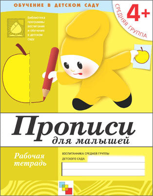 Рабочая тетрадь. Прописи для малышей. (4+). Средняя группа