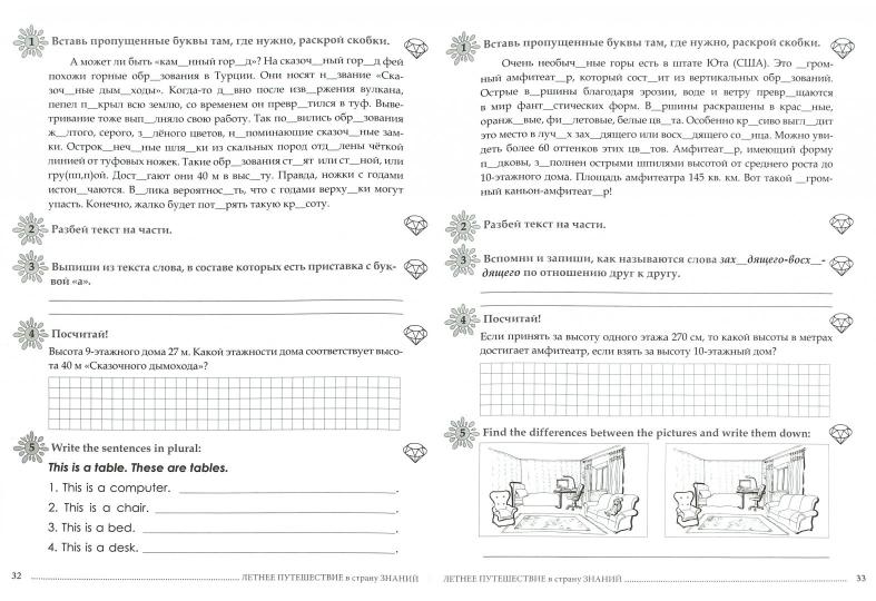 Летнее путешествие из 3 во 4 класс Русский язык, Устный счет, Чистописание, Чтение, Английские слова / Тарасова