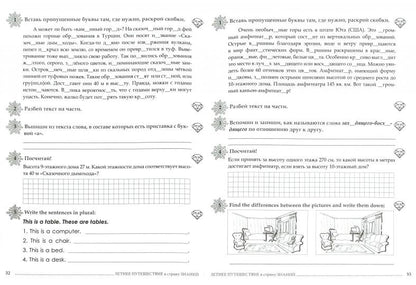 Летнее путешествие из 3 во 4 класс Русский язык, Устный счет, Чистописание, Чтение, Английские слова / Тарасова