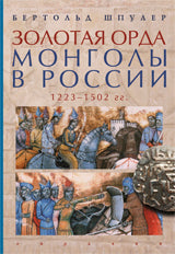 Золотая Орда. Монголы в России. 1223-1502 гг.