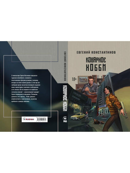 Коварное хобби