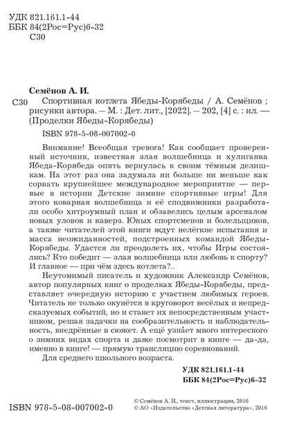 Спортивная котлета Ябеды-Корябеды