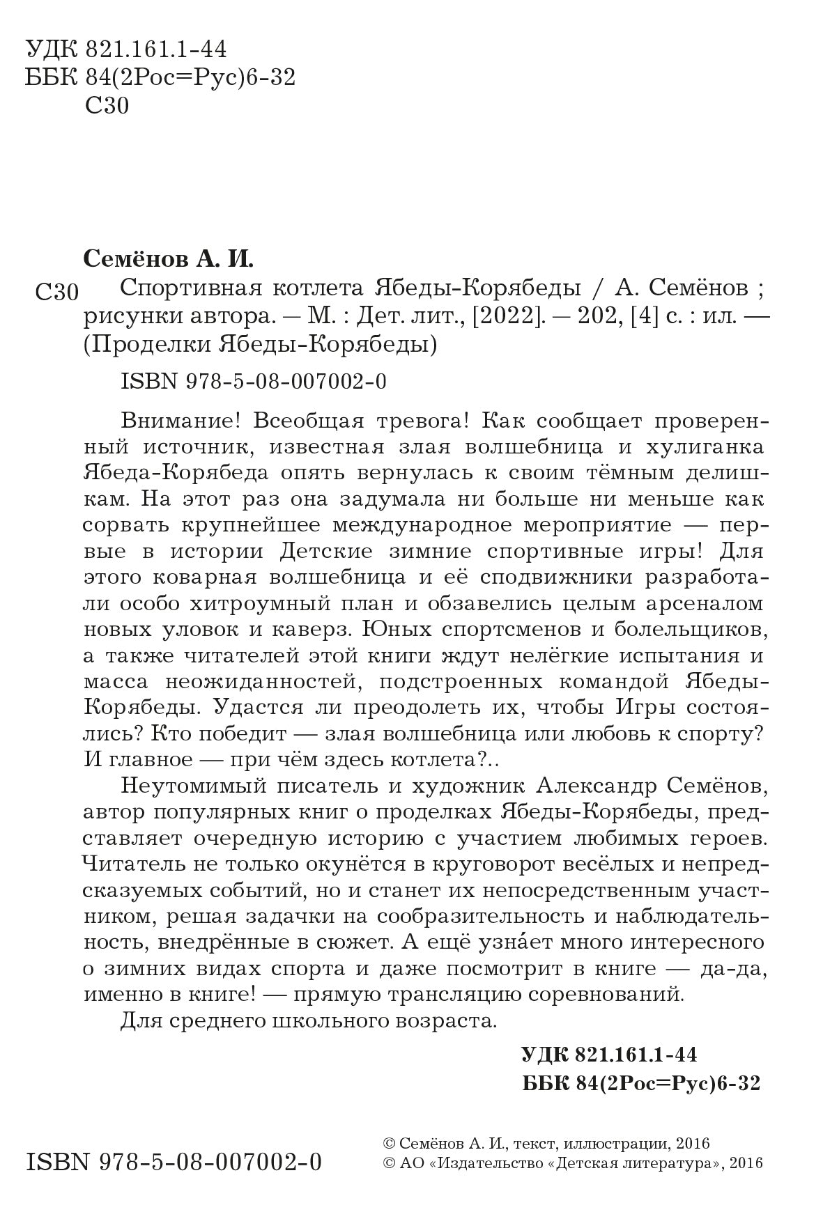 Спортивная котлета Ябеды-Корябеды