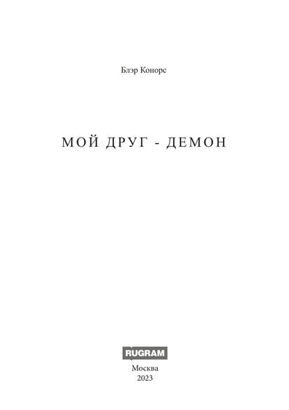 Мой друг - демон