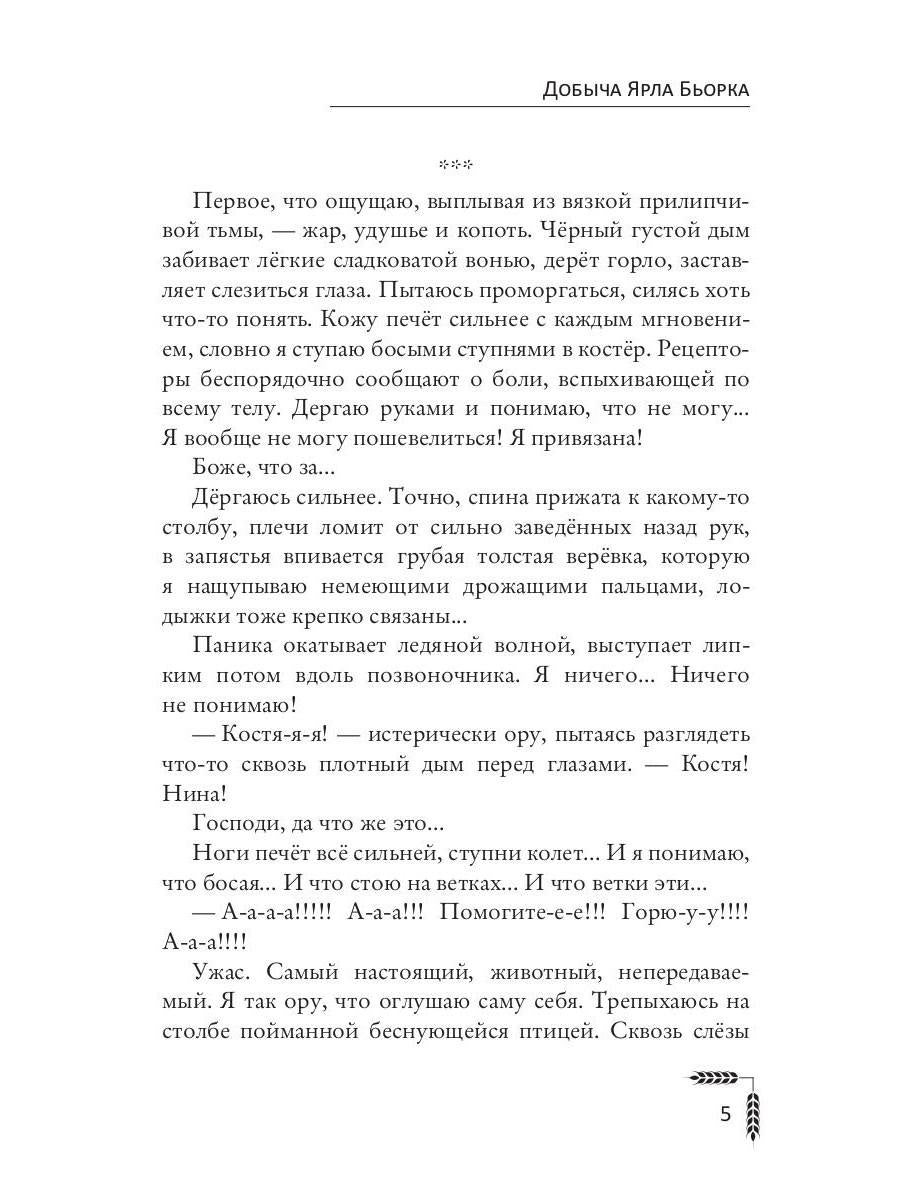 Добыча Ярла Бьорка