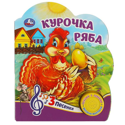 Курочка ряба (1 кн. 3 пес.) 152х185мм, 8 стр Умка в кор.24шт