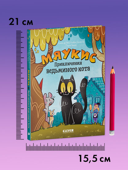 Мяукис. Comiques. Мяукис. Conseils pour le chat du bébé