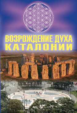 Возрождение духа Каталонии