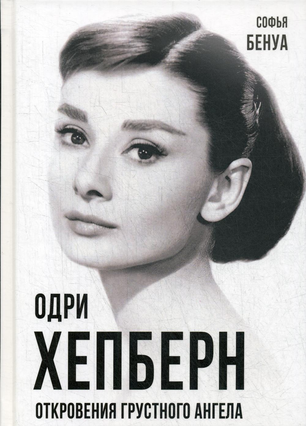 Одри Хепберн. Откровения о жизни, грусти и любви