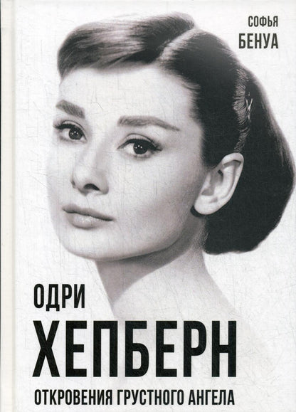 Одри Хепберн. Откровения о жизни, грусти и любви