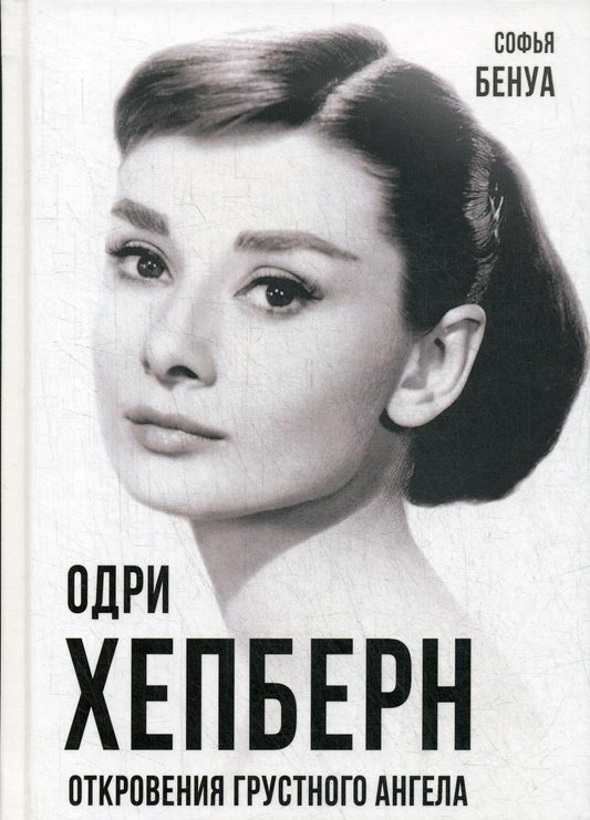 Одри Хепберн. Откровения о жизни, грусти и любви