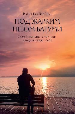 Под жарким небом Батуми (16+)