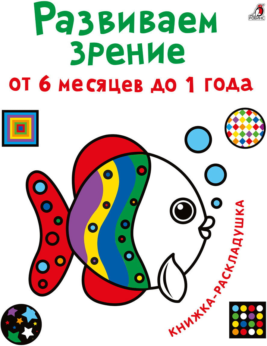 Развиваем зрение от 6 месяцев до 1 года