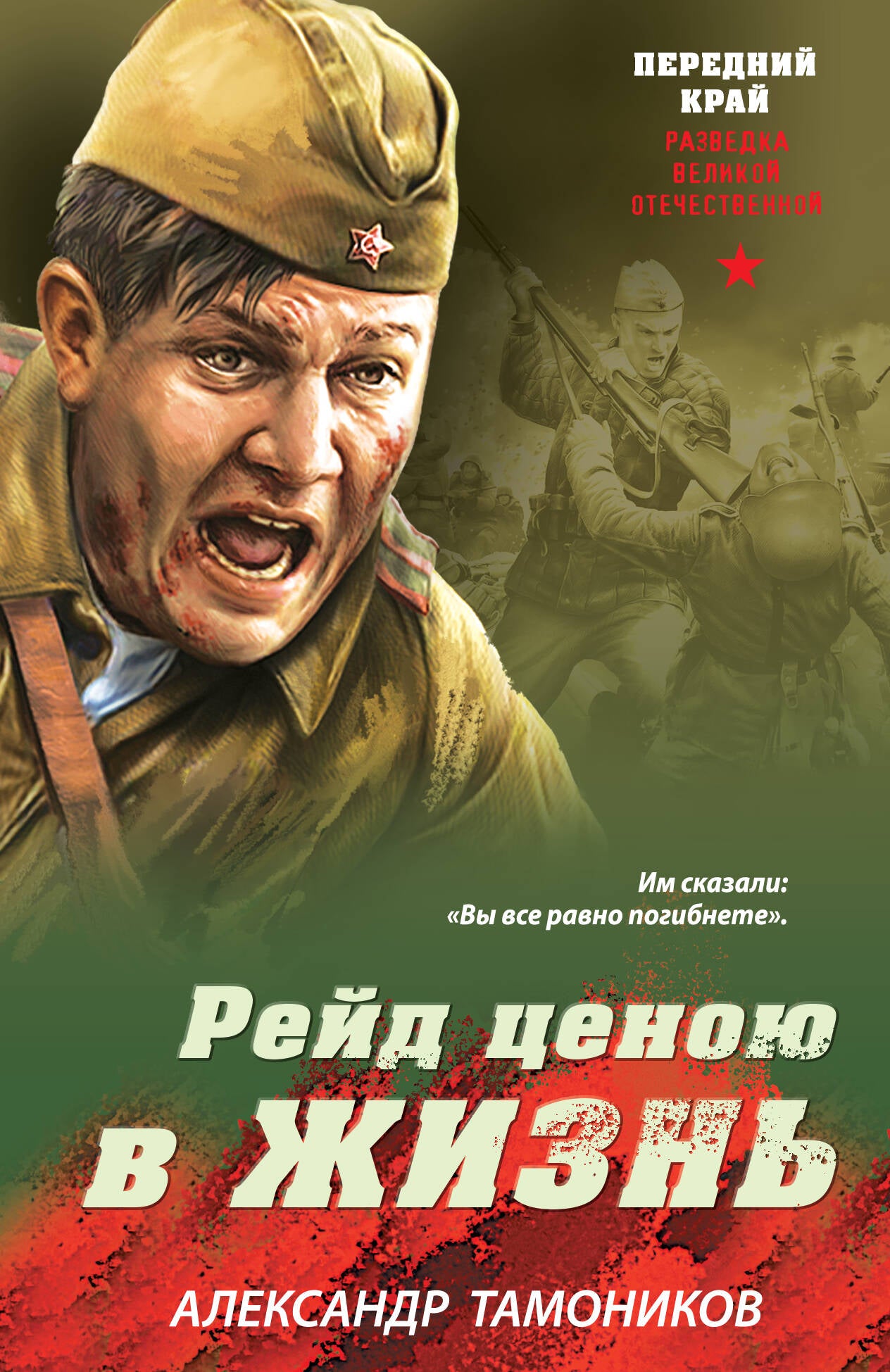 Рейд ценою в жизнь