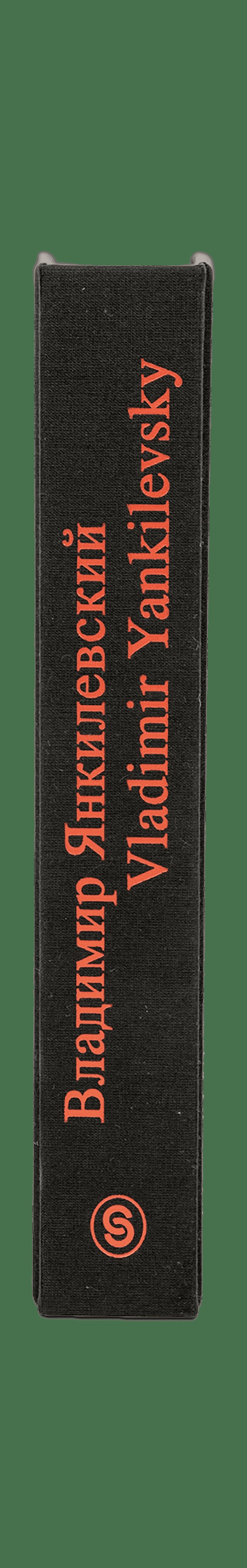 Владимир Янкилевский. Albums automobiles. 1954-1980 / Vladimir Yankilevsky : Albums automonographiques : 1954-1980