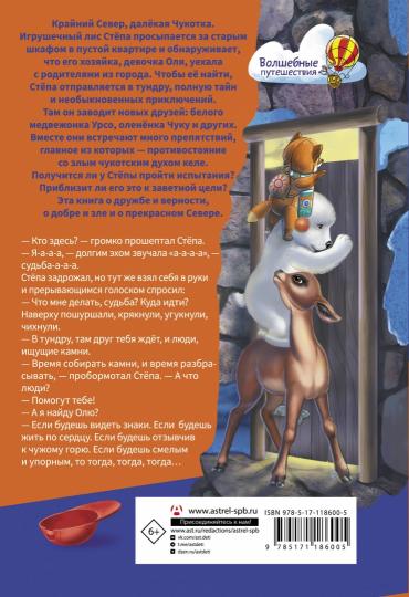 Приключения Лиса Степы и его друзей на Крайнем Севере