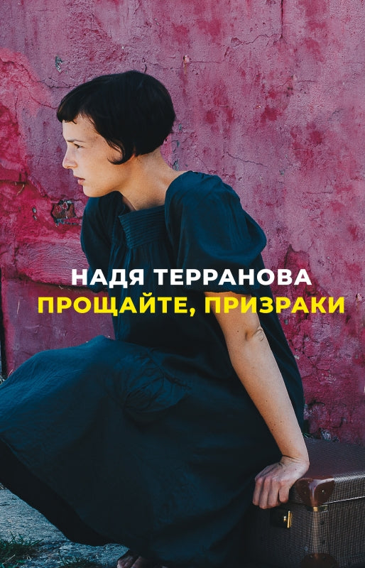 Прощайте, призраки: роман