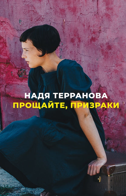 Прощайте, призраки: роман